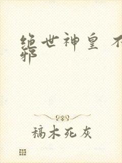 绝世神皇 不信邪