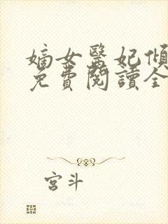 嫡女医妃倾天下免费阅读全文