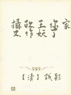 摄政王你家医妃又作妖了