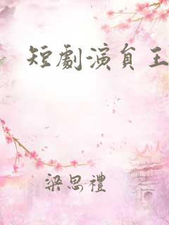 短剧演员王悦洋