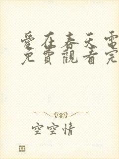 爱在春天电视剧免费观看完整版