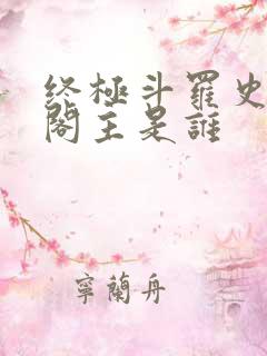 终极斗罗史莱克阁主是谁