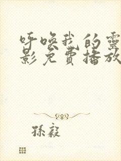 呼唤我的灵魂电影免费播放高清