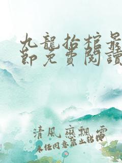 九龙抬棺最新章节免费阅读全文