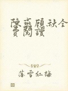 陈燕顾秋全文免费阅读