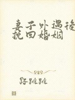 妻子外遇后怎样挽回婚姻