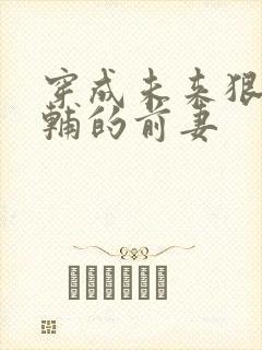 穿成未来狠辣首辅的前妻