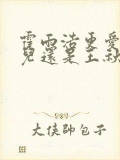 霍雨浩更爱王冬儿还是王秋