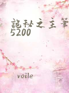 诡秘之主笔趣阁5200