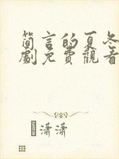 简言的夏冬电视剧免费观看最新