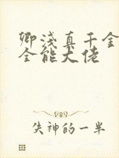 卿浅真千金她是全能大佬