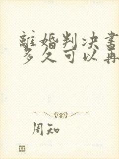 离婚判决书下来多久可以再次起诉