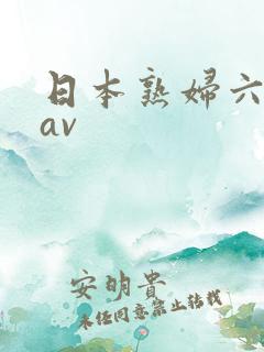 日本熟妇六十路av