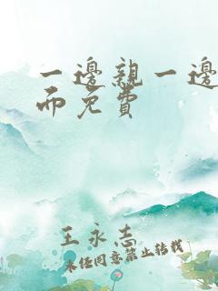 一边亲一边摸下面免费