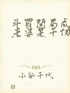 斗罗开局成神我老婆是千仞雪