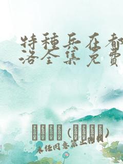 特种兵在都市杨洛全集免费听书