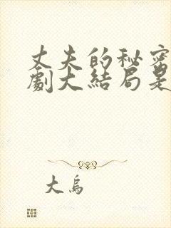 丈夫的秘密电视剧大结局是什么