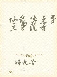 仙武传免费全集免费观看