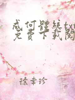 成何体统txt免费下载阅读