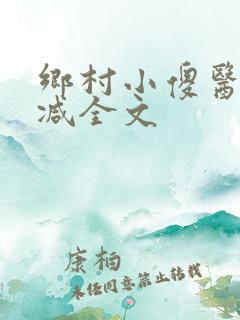 乡村小傻医无删减全文