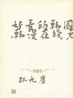 好看的韩国漫画,韩漫在线免费阅读