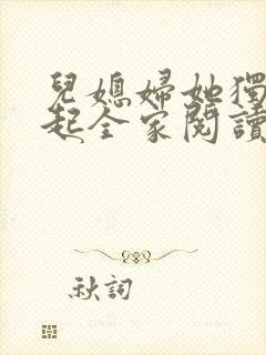 儿媳妇她独自撑起全家阅读全文