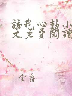 诱我心动小说全文免费阅读