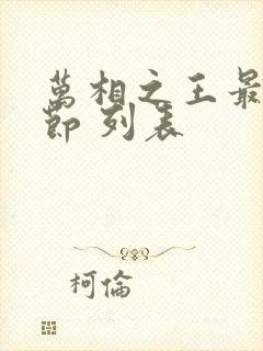 万相之王最新章节 列表