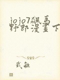 jojo7飙马野郎漫画下载