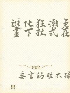 进化狂潮免费漫画下拉式在线看六漫画