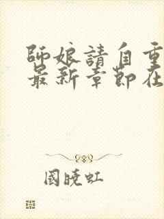 师娘请自重小说最新章节在线