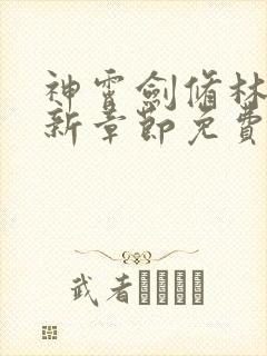 神霄剑修林枫最新章节免费阅读s0du