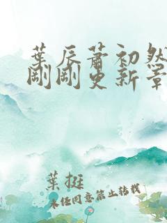 叶辰萧初然今天刚刚更新章节