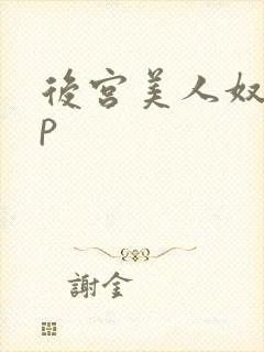 后宫美人奴(np