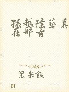 孙越徐艺真短剧在哪看