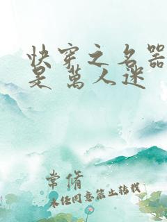 快穿之名器女配是 万人迷