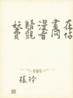 妖精漫画在线免费观看网站