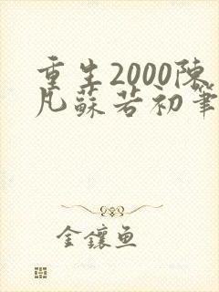 重生2000陈凡苏若初笔趣阁