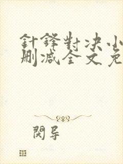 针锋对决小说未删减全文免费阅读