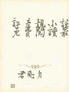 许彦靓小说全文免费阅读最新章节