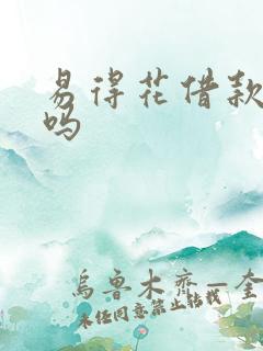 易得花借款正规吗