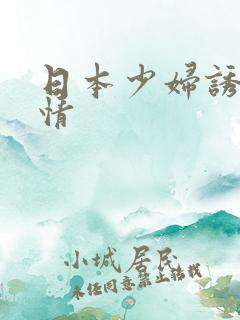 日本少妇诱惑事情