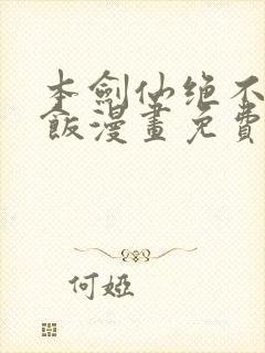 本剑仙绝不吃软饭漫画免费下拉式