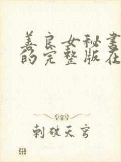 善良女秘书的目的完整版在线观看