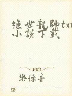 绝世龙帅txt小说下载