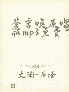 苍穹唤原唱完整版mp3免费下载