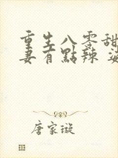 重生八零甜宠娇妻有点辣 娑娜