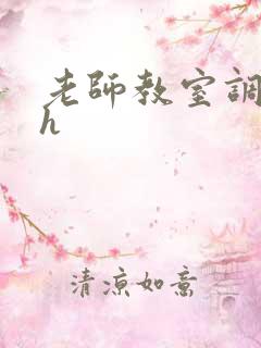 老师教室调教高h