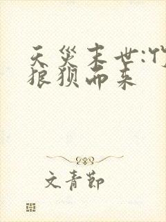 天灾末世:竹马狼狈而来