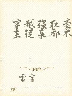 穿越强取豪夺女主从来都不爱男主